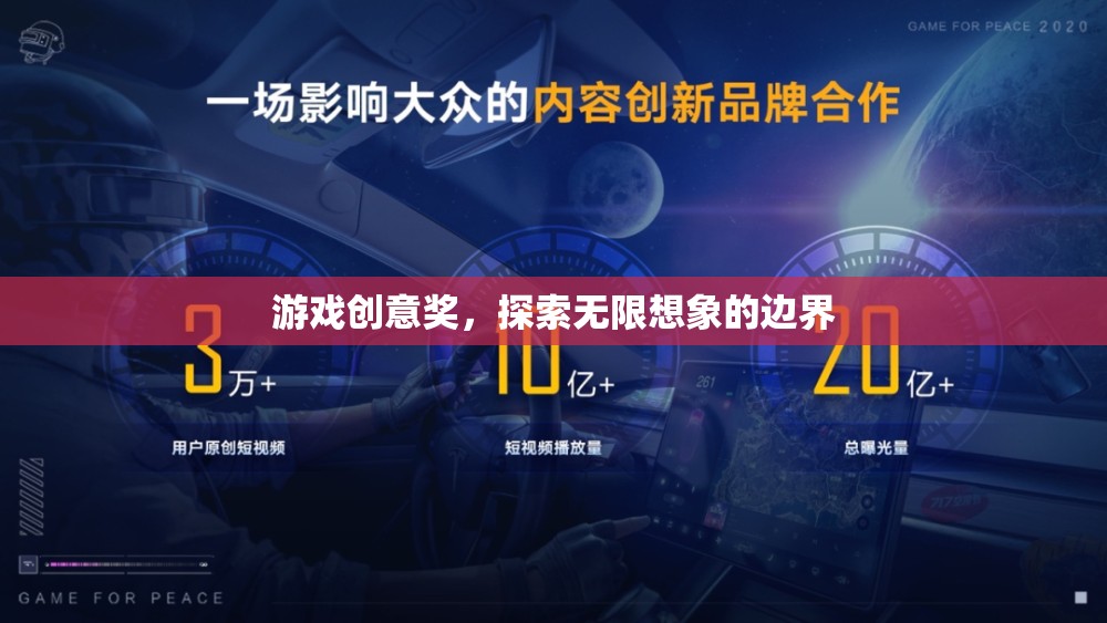 探索無(wú)限想象，游戲創(chuàng)意獎(jiǎng)引領(lǐng)創(chuàng)意新風(fēng)尚