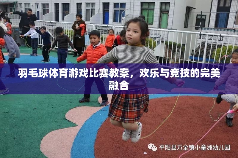 歡樂與競(jìng)技并重，羽毛球體育游戲比賽教案