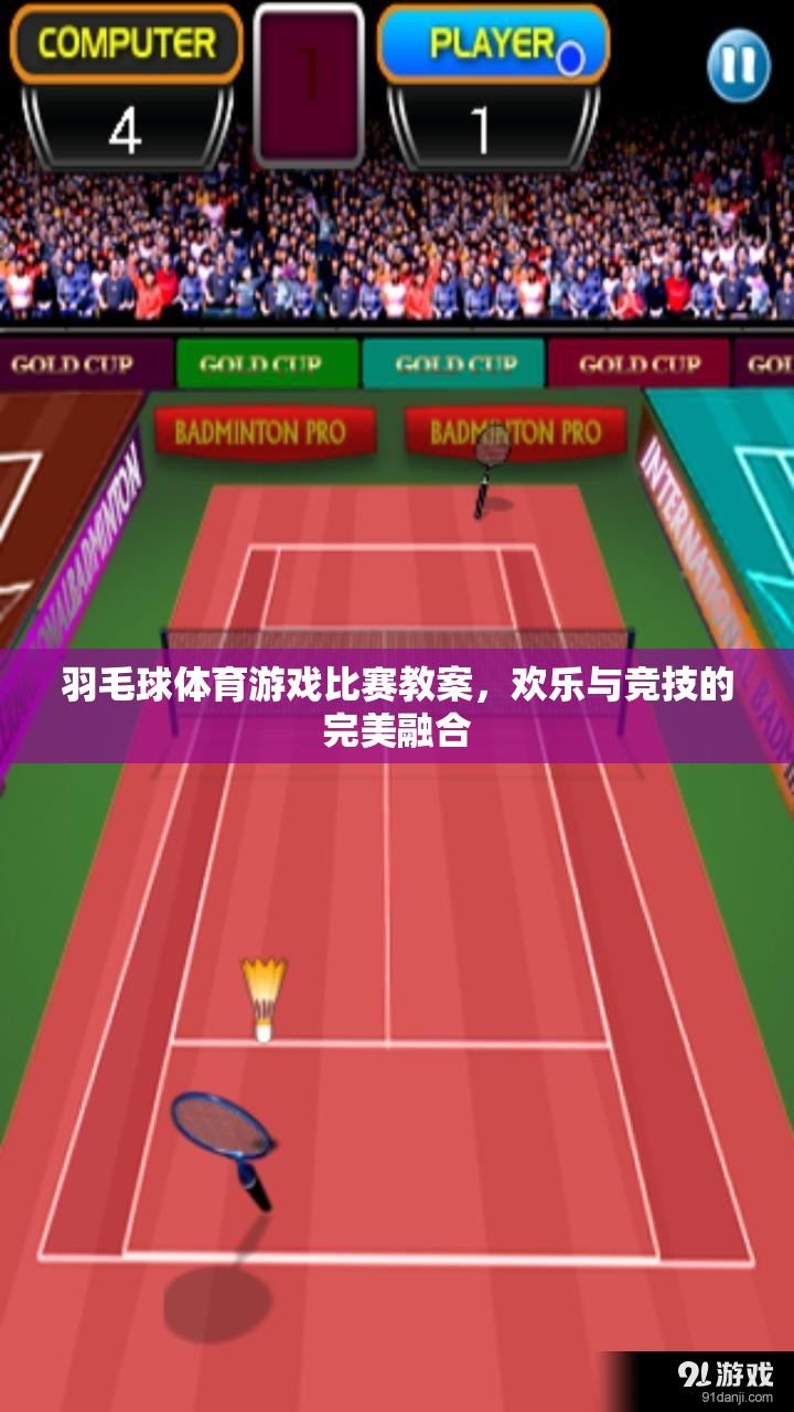 歡樂與競(jìng)技并重，羽毛球體育游戲比賽教案