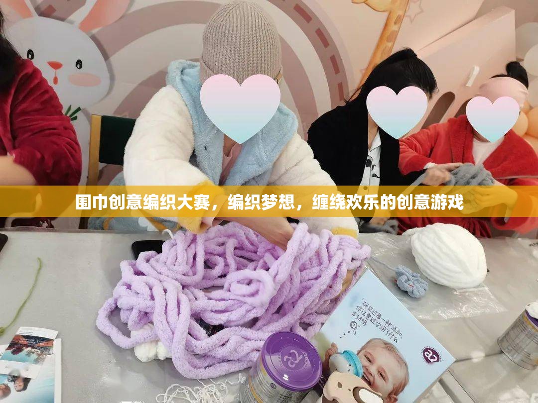 編織夢(mèng)想，纏繞歡樂(lè)，圍巾創(chuàng)意編織大賽  第1張