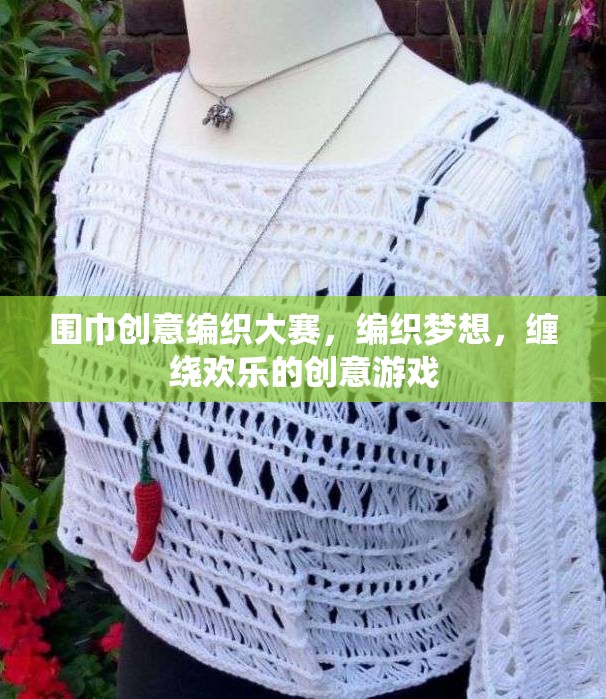 編織夢(mèng)想，纏繞歡樂(lè)，圍巾創(chuàng)意編織大賽  第2張