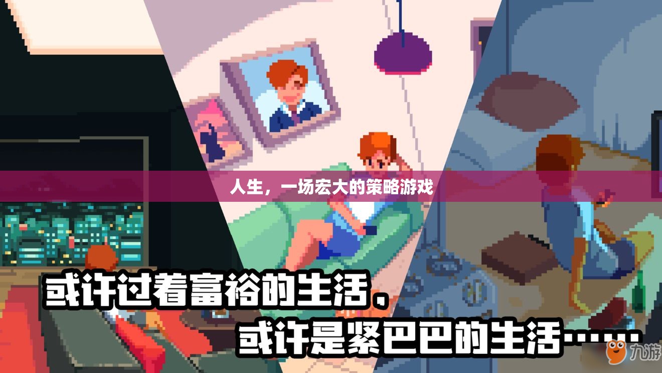 人生，一場宏大的策略游戲
