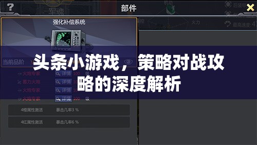 策略對(duì)戰(zhàn)攻略，深度解析頭條小游戲的制勝之道