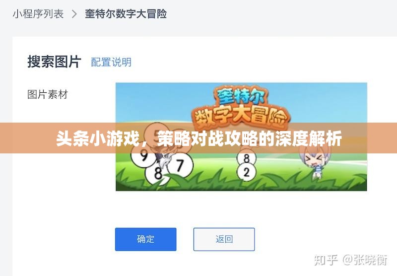 策略對(duì)戰(zhàn)攻略，深度解析頭條小游戲的制勝之道
