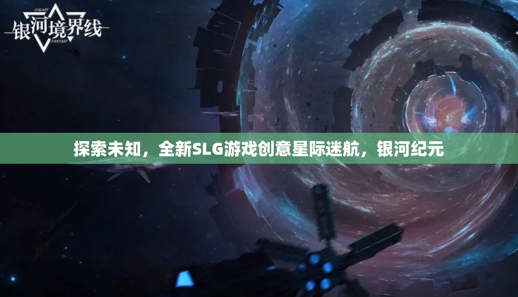 星際迷航，銀河紀(jì)元——探索未知的全新SLG游戲創(chuàng)意