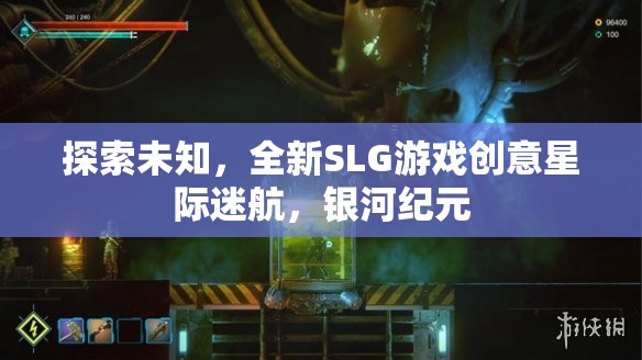 星際迷航，銀河紀(jì)元——探索未知的全新SLG游戲創(chuàng)意