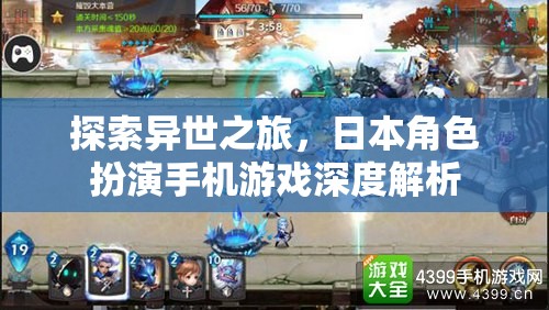 異世探索，深度解析日本角色扮演手機游戲的魅力