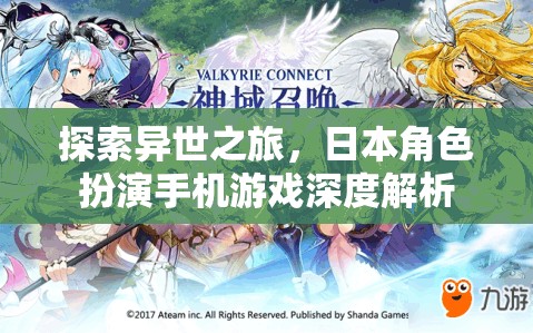 異世探索，深度解析日本角色扮演手機游戲的魅力