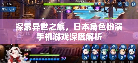 異世探索，深度解析日本角色扮演手機游戲的魅力