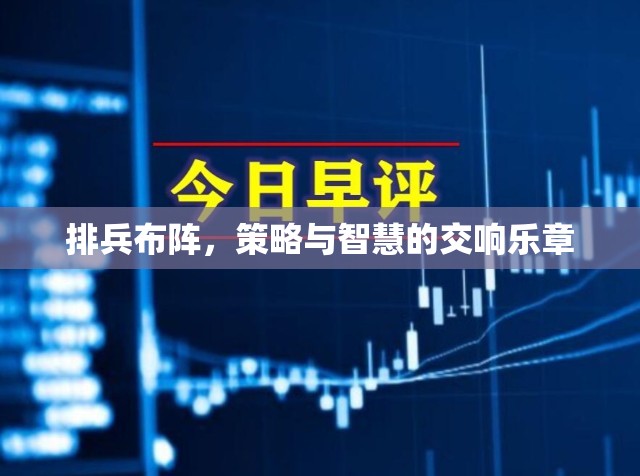 排兵布陣，策略與智慧的交響樂(lè)章
