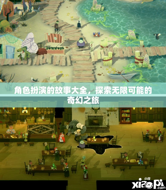 角色扮演的奇幻之旅，探索無限可能的冒險故事