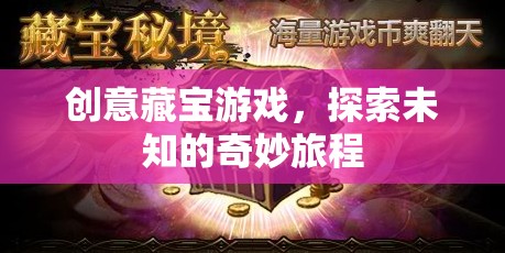 創(chuàng)意藏寶游戲，開啟未知世界的奇妙探險之旅