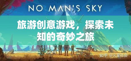 探索未知的奇妙之旅，旅游創(chuàng)意游戲新體驗