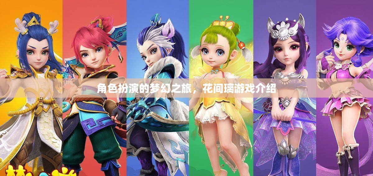 花間璃，角色扮演的夢幻之旅