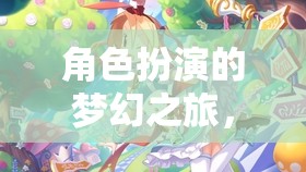 花間璃，角色扮演的夢幻之旅
