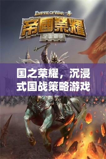風(fēng)云戰(zhàn)域，沉浸式國戰(zhàn)策略游戲深度解析