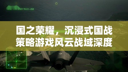 風(fēng)云戰(zhàn)域，沉浸式國戰(zhàn)策略游戲深度解析