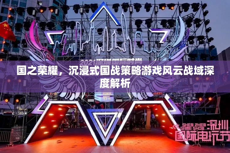 風(fēng)云戰(zhàn)域，沉浸式國戰(zhàn)策略游戲深度解析