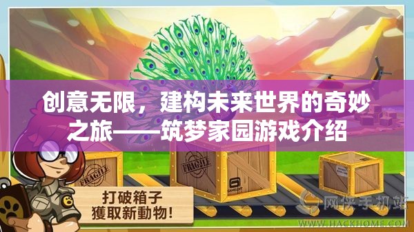 創(chuàng)意無限，建構(gòu)未來世界的奇妙之旅——筑夢家園游戲介紹