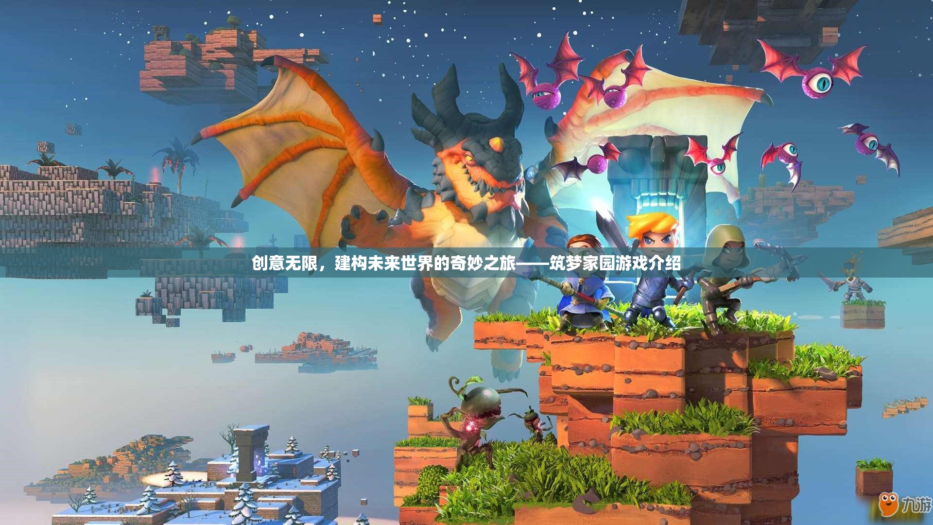 創(chuàng)意無限，建構(gòu)未來世界的奇妙之旅——筑夢家園游戲介紹