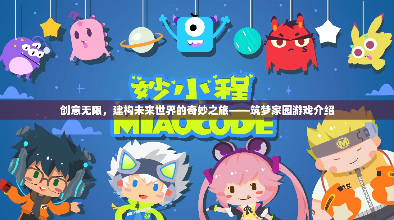 創(chuàng)意無限，建構(gòu)未來世界的奇妙之旅——筑夢家園游戲介紹
