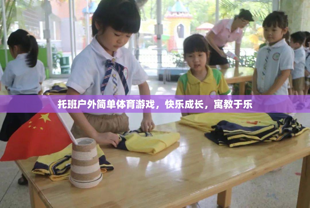 托班戶外簡(jiǎn)單體育游戲，快樂成長(zhǎng)，寓教于樂  第2張