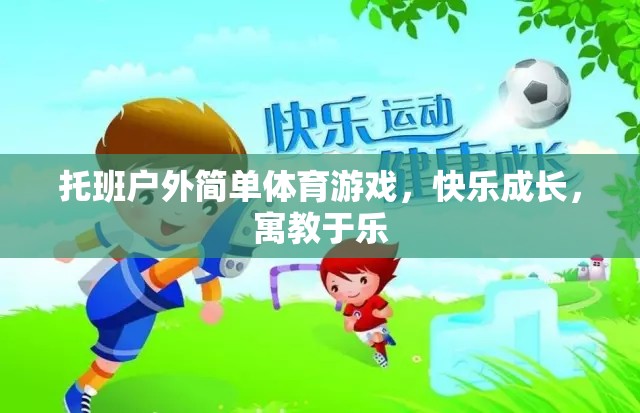 托班戶外簡(jiǎn)單體育游戲，快樂成長(zhǎng)，寓教于樂  第3張