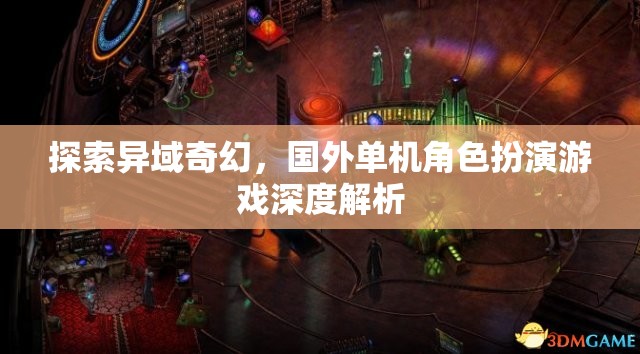 探索異域奇幻，國(guó)外單機(jī)角色扮演游戲深度解析