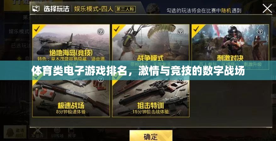數(shù)字戰(zhàn)場，體育類電子游戲激情與競技的排名