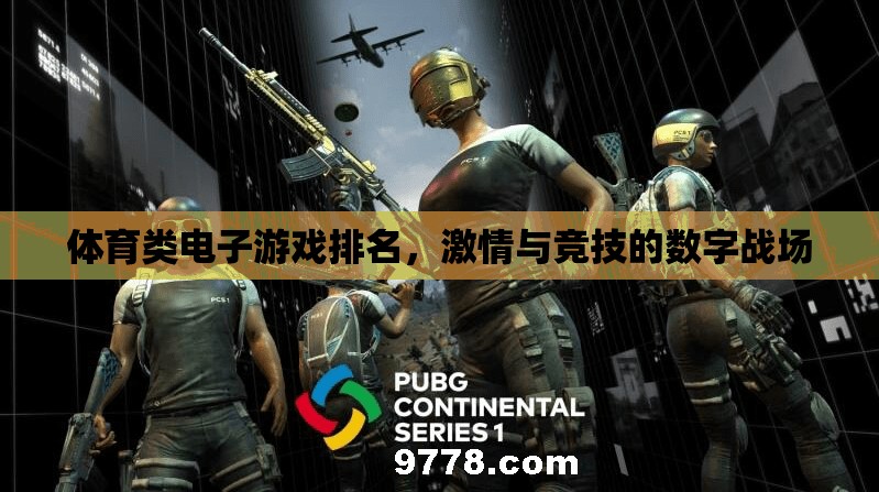 數(shù)字戰(zhàn)場，體育類電子游戲激情與競技的排名