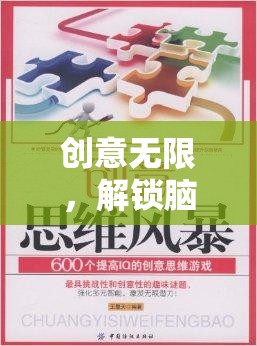 創(chuàng)意無界，解鎖腦洞大冒險的思維與想象之旅