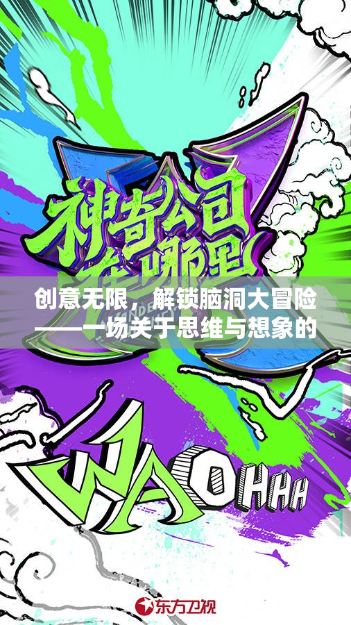 創(chuàng)意無界，解鎖腦洞大冒險的思維與想象之旅