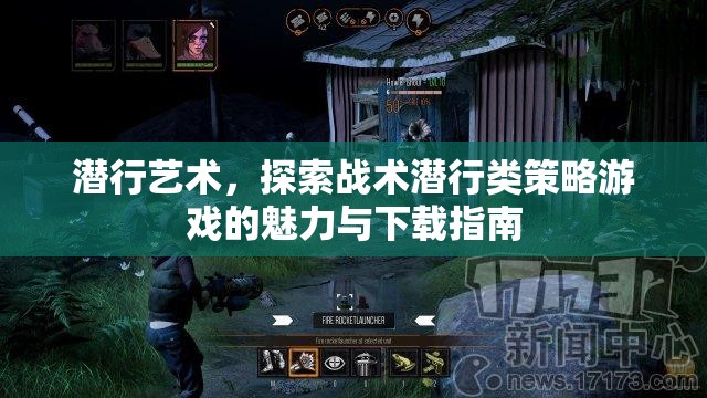潛行藝術的魅力，探索戰(zhàn)術潛行類策略游戲的深度與下載指南