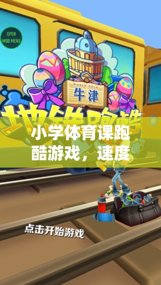小學(xué)體育課跑酷游戲，速度與樂趣的完美融合
