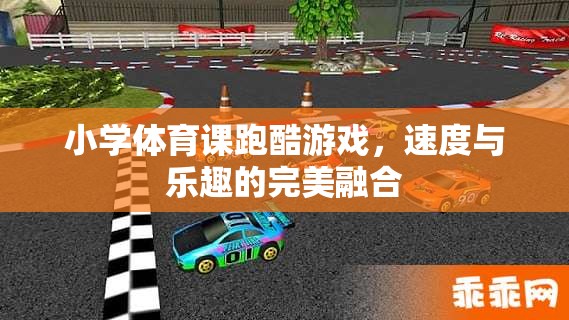 小學(xué)體育課跑酷游戲，速度與樂趣的完美融合