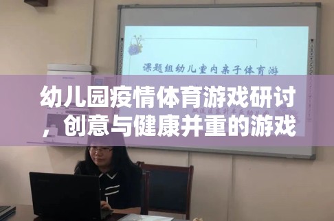 創(chuàng)意與健康并重，幼兒園疫情體育游戲設(shè)計研討