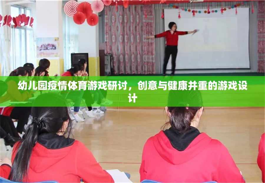 創(chuàng)意與健康并重，幼兒園疫情體育游戲設(shè)計研討