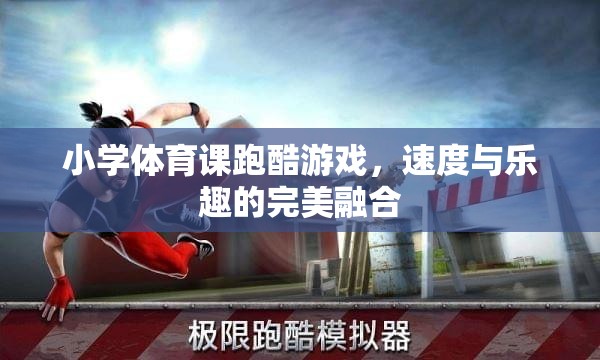小學(xué)體育課跑酷游戲，速度與樂趣的完美融合
