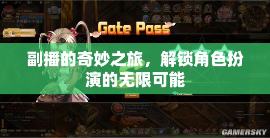 副播的奇幻旅程，解鎖角色扮演的無限潛能