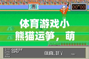 小熊貓運筍，萌趣與挑戰(zhàn)的體育游戲新體驗
