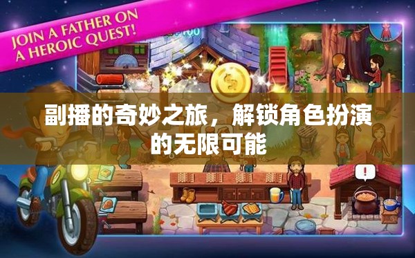 副播的奇幻旅程，解鎖角色扮演的無限潛能