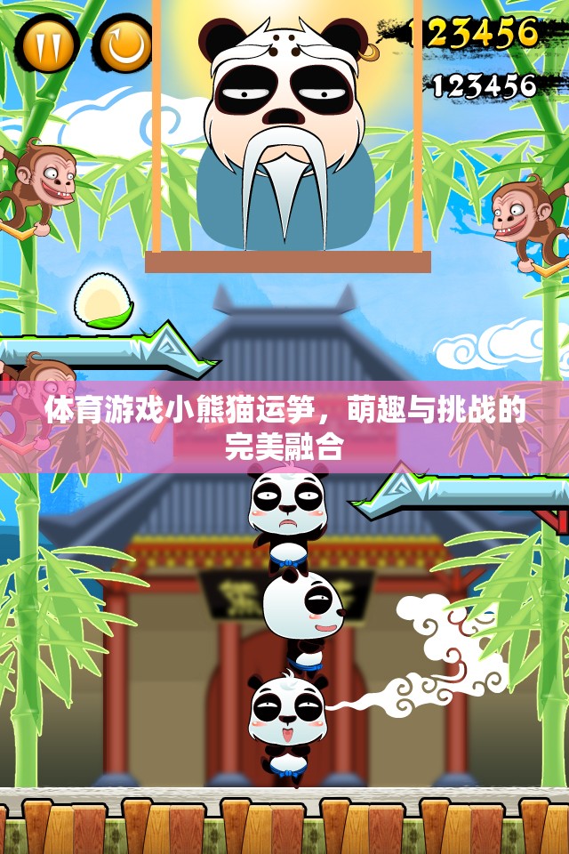 小熊貓運筍，萌趣與挑戰(zhàn)的體育游戲新體驗
