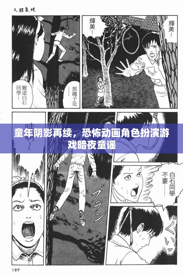 童年陰影再續(xù)，恐怖動畫角色扮演游戲暗夜童謠