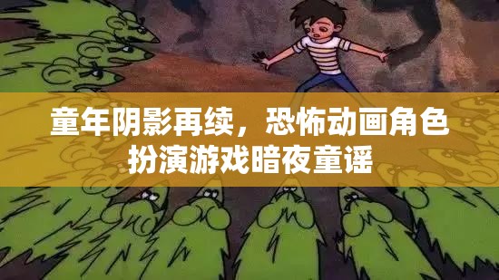 童年陰影再續(xù)，恐怖動畫角色扮演游戲暗夜童謠