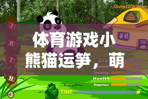 小熊貓運筍，萌趣與挑戰(zhàn)的體育游戲新體驗
