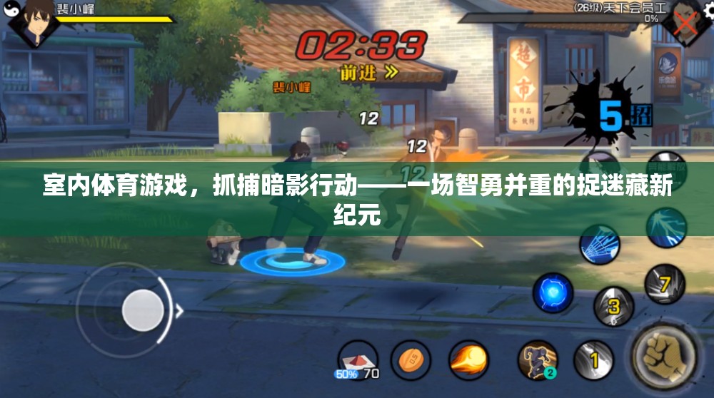 室內(nèi)體育游戲，抓捕暗影行動(dòng)——一場(chǎng)智勇并重的捉迷藏新紀(jì)元