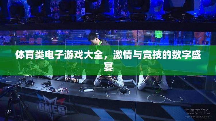 數(shù)字競技場，體育類電子游戲大全