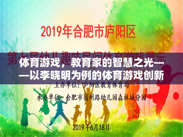 教育家李曉明的智慧之光，體育游戲創(chuàng)新實踐的啟示