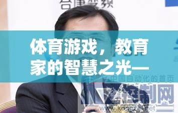 教育家李曉明的智慧之光，體育游戲創(chuàng)新實踐的啟示