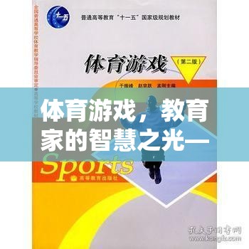 教育家李曉明的智慧之光，體育游戲創(chuàng)新實踐的啟示